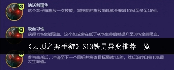 《云顶之弈手游》S13铁男异变推荐内容全览