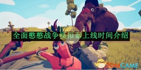关于《全面憨憨战争模拟器》上线时间的说明