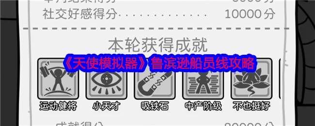 《天使模拟器》中鲁滨逊船员线的详细攻略