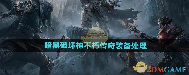 《暗黑破坏神不朽》里传奇装备的处理方式
