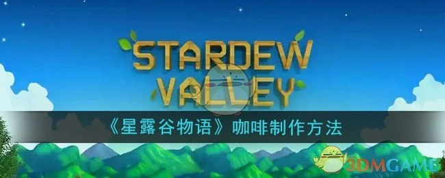 《星露谷物语》中咖啡的制作方式