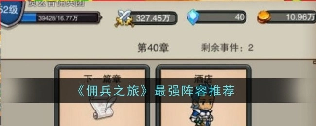 《佣兵之旅》超厉害阵容推荐