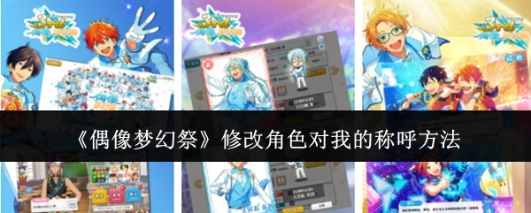 《偶像梦幻祭》里更改角色对我的称呼方式