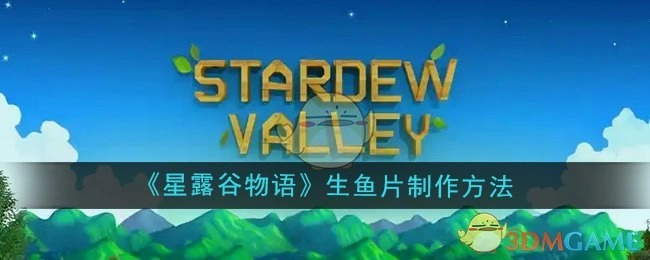 《星露谷物语》里生鱼片的制作方式