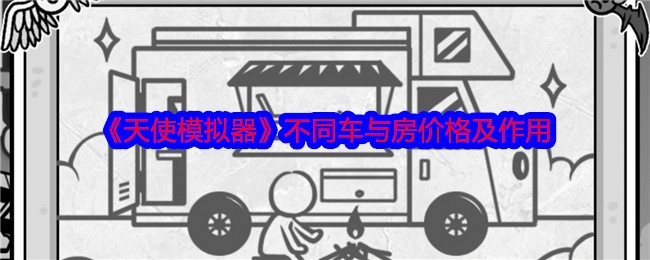 《天使模拟器》里各类车与房的价格及功能