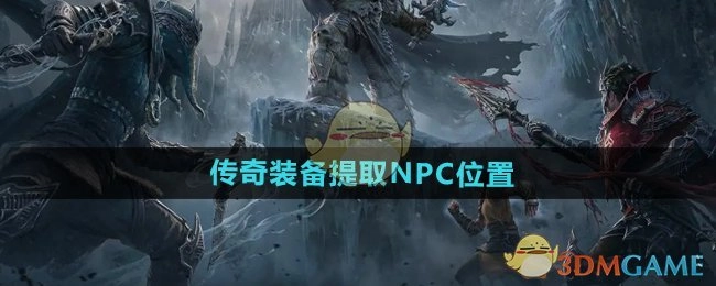 《暗黑破坏神不朽》中传奇装备提取NPC所在位置