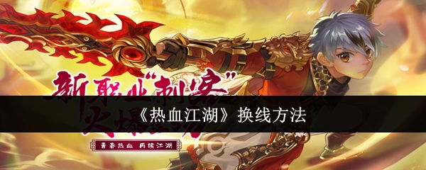 《热血江湖》如何换线
