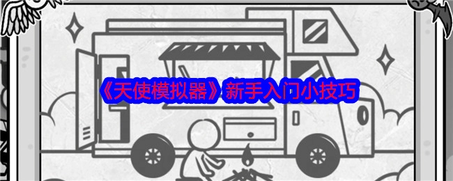 新手必看！《天使模拟器》入门小技巧