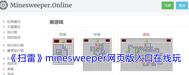 在线玩《扫雷》minesweeper网页版入口