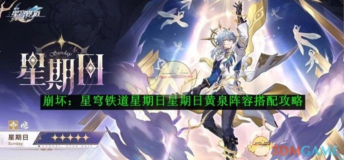 《崩坏：星穹铁道》周日黄泉阵容搭配指南