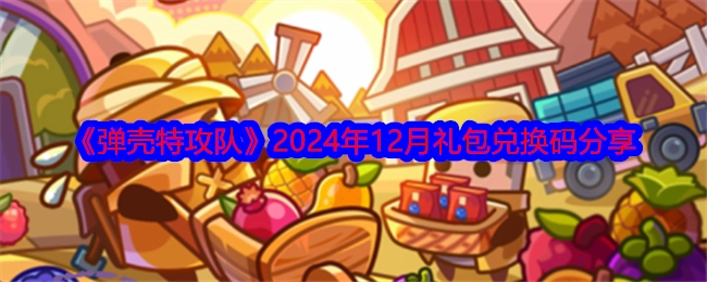 分享《弹壳特攻队》2024年12月的礼包兑换码