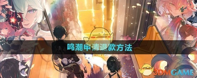 《鸣潮》如何申请退款