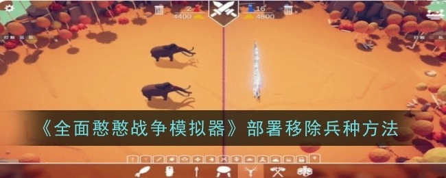 《全面憨憨战争模拟器》中移除部署兵种的办法