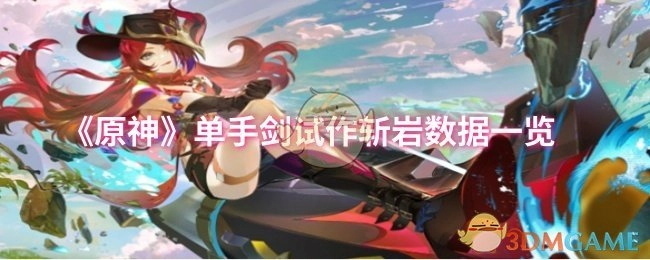 《原神》单手剑试作斩岩各项数据详细展示