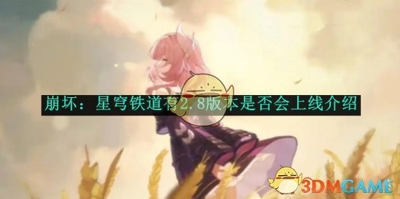 《崩坏：星穹铁道》2.8版本是否会上线，有相关介绍吗