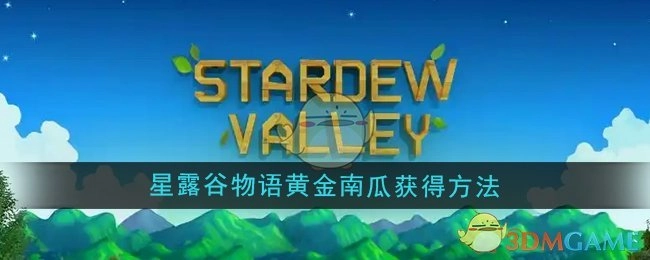如何获取《星露谷物语》中的黄金南瓜