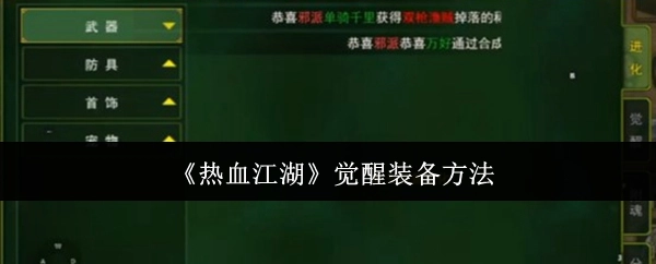《热血江湖》中觉醒装备的方式