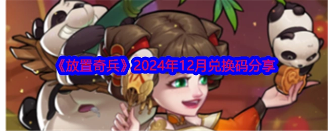 《放置奇兵》2024年12月兑换码大公开