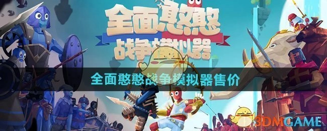 《全面憨憨战争模拟器》这款游戏的发售价格