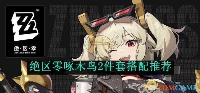《绝区零》啄木鸟两件套搭配建议分享