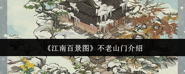 对《江南百景图》中不老山门的介绍