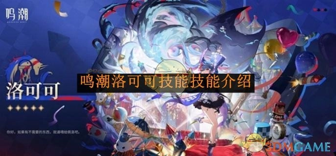 《鸣潮》中洛可可技能的详细介绍
