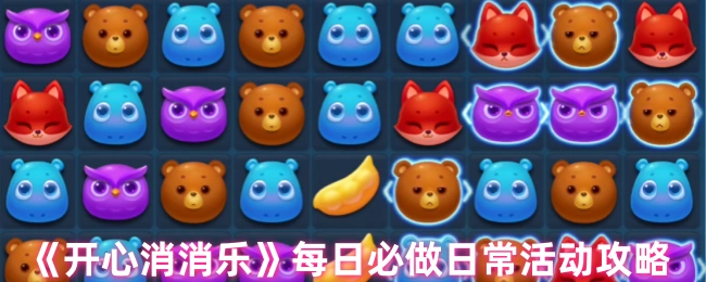 《开心消消乐》每日日常活动必做攻略