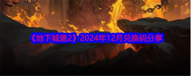 《地下城堡2》2024年12月兑换码大公开