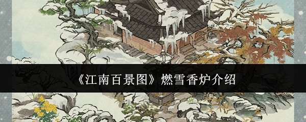 关于《江南百景图》燃雪香炉的介绍
