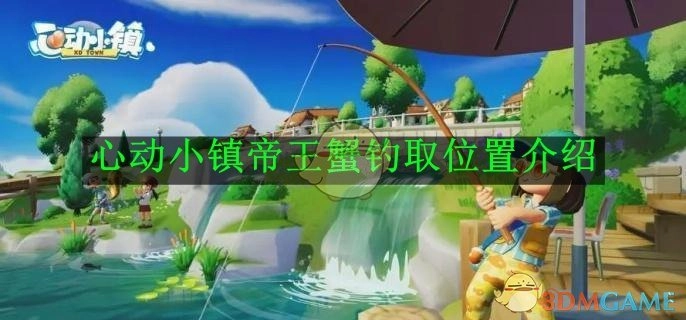 《心动小镇》中帝王蟹钓取地点的说明