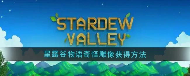 《星露谷物语》里奇怪雕像的获取方式