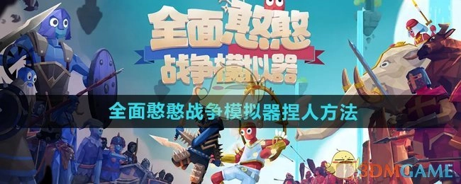 《全面憨憨战争模拟器》中捏人的方式