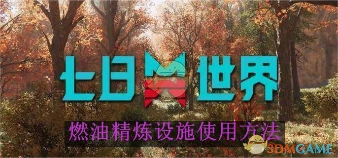 《七日世界》中燃油精炼设施的使用方式