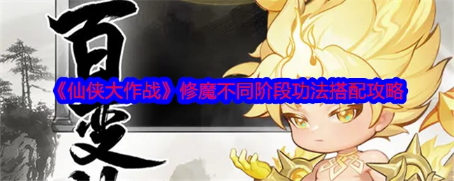 《仙侠大作战》修魔各阶段功法搭配秘籍
