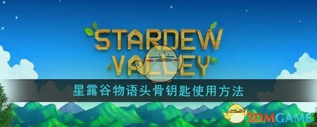 《星露谷物语》里头骨钥匙的使用方式