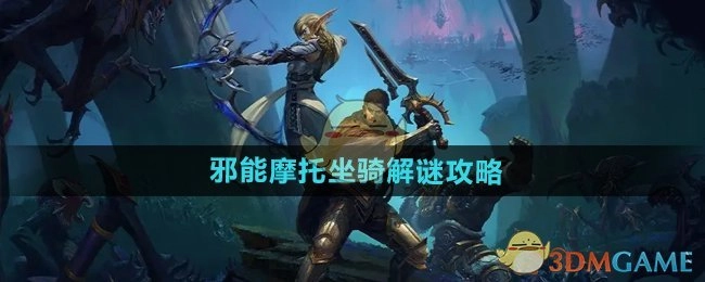 《魔兽世界》邪能摩托坐骑的解谜攻略方法