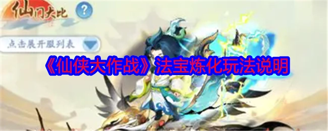 《仙侠大作战》法宝炼化的玩法讲解
