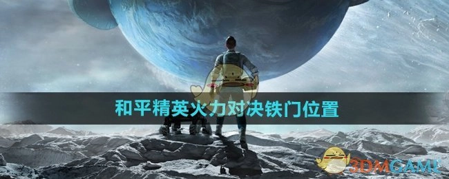 《和平精英》火力对决中铁门所在位置讲解