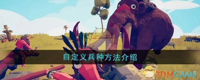 《全面憨憨战争模拟器》中自定义兵种的方法讲解