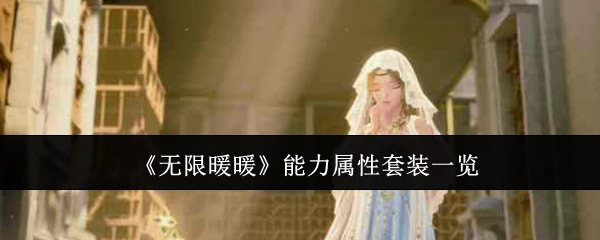 《无限暖暖》能力属性套装详细展示