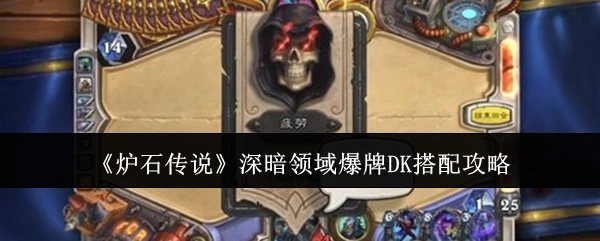 《炉石传说》深暗领域爆牌DK的搭配攻略解析