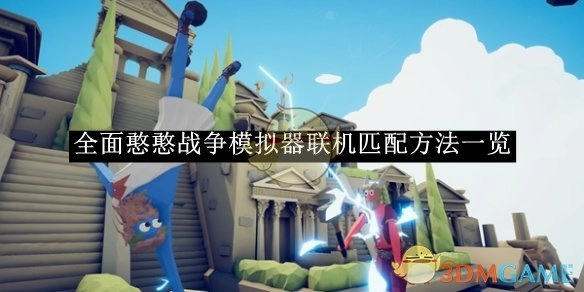 《全面憨憨战争模拟器》联机匹配方式全览