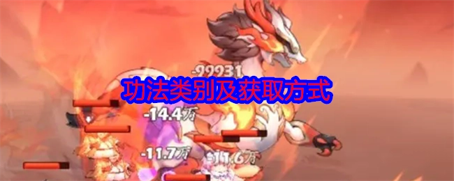 《仙侠大作战》功法的类别与获取途径