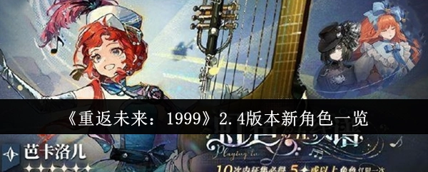 《重返未来：1999》2.4版本全新角色大盘点