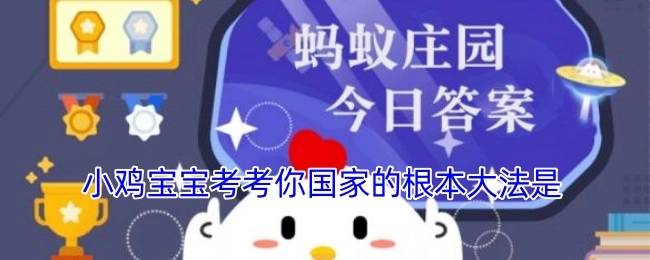 小鸡宝宝来考考你，国家的根本大法是什么