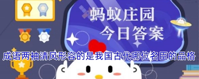 成语“两袖清风”所形容的是我国古代哪一位名臣的品格？