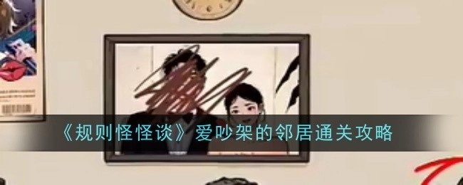 《规则怪怪谈》中爱吵架邻居的通关攻略