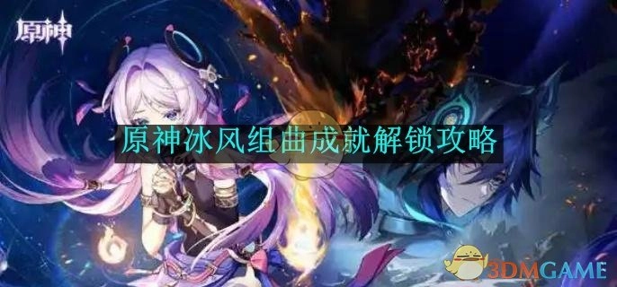 《原神》冰风组曲成就获取攻略
