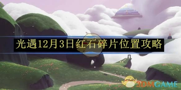 《光遇》12月3日红石碎片所在位置的攻略