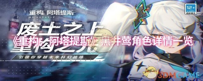 快来了解《重构：阿塔提斯》黑井莺角色详情